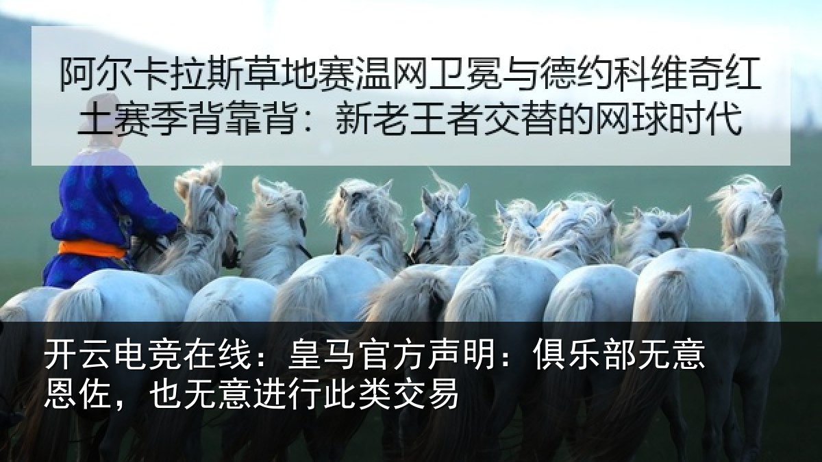开云电竞在线:皇马相关情况意恩相关情况交易