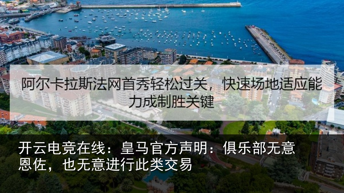 开云电竞在线：皇马官方声明：俱乐部无意恩佐，也无意进行此类交易