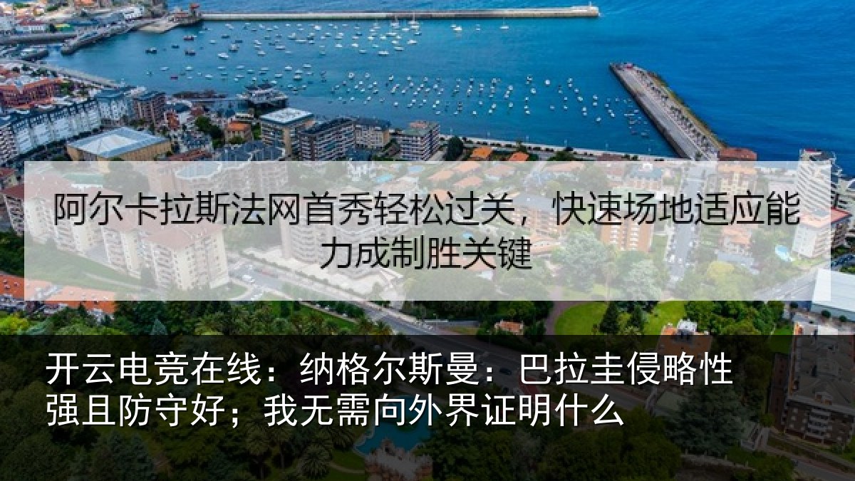 开云电竞在线:纳格尔斯曼:巴拉圭侵略性强且防守好;我无需向外界证明什么