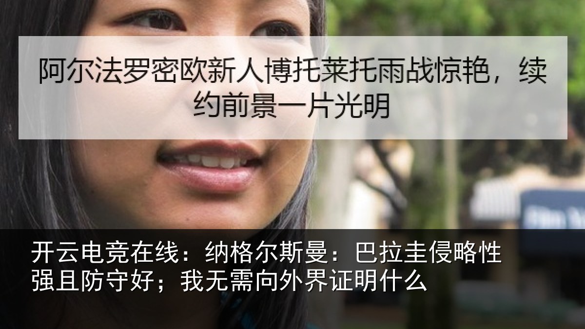 开云电竞在线:纳格尔斯曼:巴拉圭侵略性强且防守好;我无需向外界证明什么