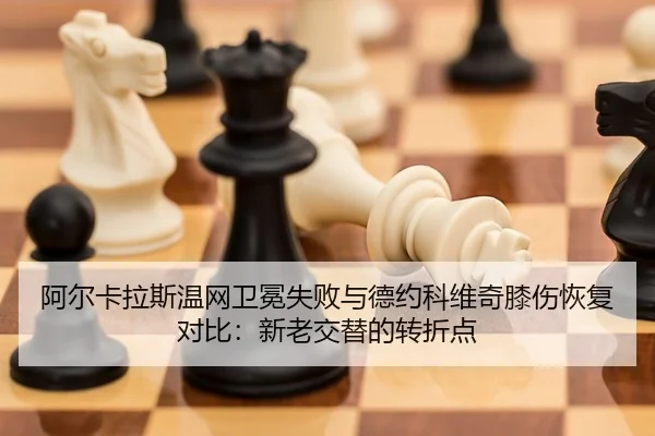 a-er-ka-la-si-wen-wang-wei-mian-shi-bai-yu-de-yue-ke-wei-qi-xi-shang-hui-fu-dui-bi-xin-lao-jiao-ti-de-zhuan-zhe-dian-2-669.jpg