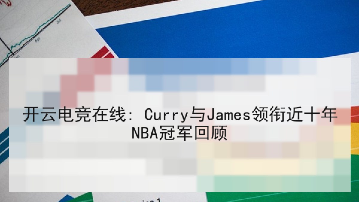 开云电竞在线: Curry与James领衔近十年NBA冠军回顾