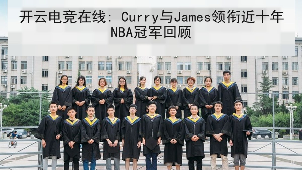 开云电竞在线: Curry与James领衔近十年NBA冠军回顾
