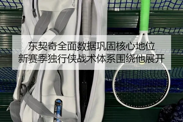 dong-qi-qi-quan-mian-shu-ju-gong-gu-he-xin-di-wei-xin-sai-ji-du-xing-xia-zhan-shu-ti-xi-wei-rao-ta-zhan-kai-3-192.jpg