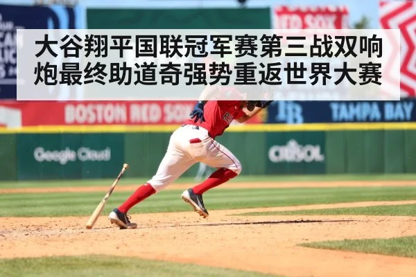 大谷翔平国联冠军赛第三战双响炮最终助道奇强势重返世界大赛